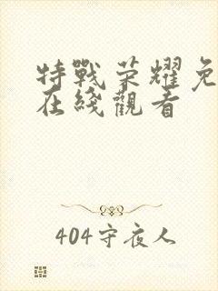 特战荣耀免费版在线观看