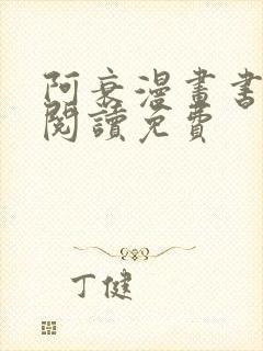 阿衰漫画书在线阅读免费