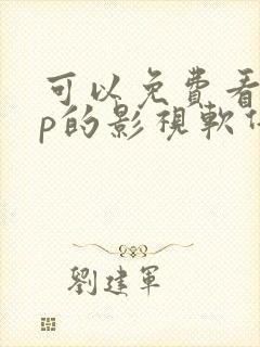 可以免费看vip的影视软件