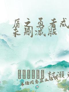 盾之勇者成名录未删减版