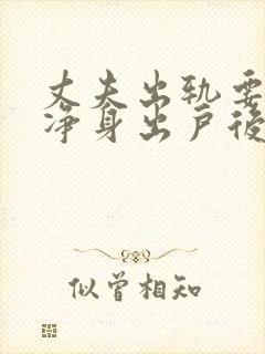 丈夫出轨要妻子净身出户后被杀