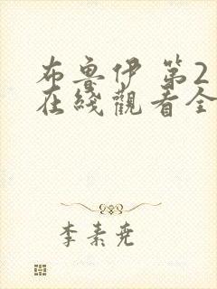 布鲁伊 第2季在线观看全集免费播放