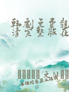 韩剧免费观看高清完整版在线观看