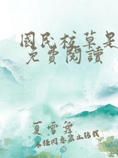 国民校草是女生 免费阅读