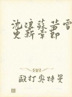 沈浪苏若雪最快更新章节