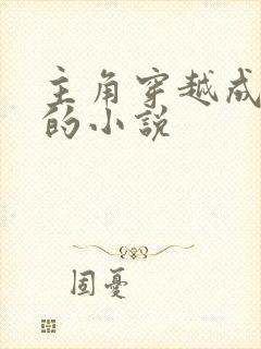 主角穿越成皇帝的小说