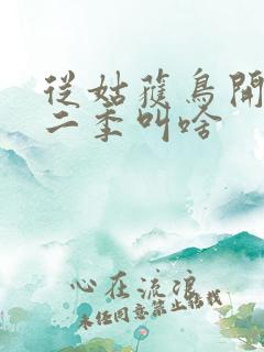 从姑获鸟开始第二季叫啥