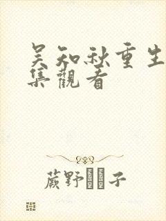 吴知秋重生记全集观看