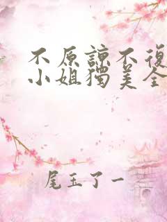 不原谅不复合苏小姐独美全文免费下载