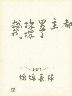 总攻男主都被c我坏了