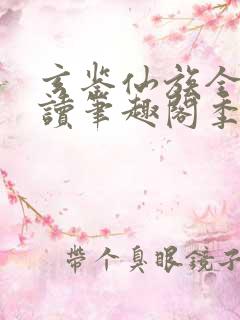 玄鉴仙族全文阅读笔趣阁季越人