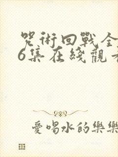 咒术回战全集26集在线观看