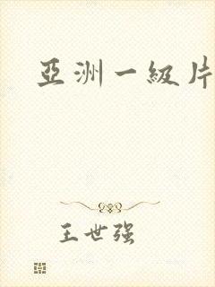 亚洲一级片观看