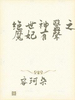 绝世神医之逆天魔妃有声