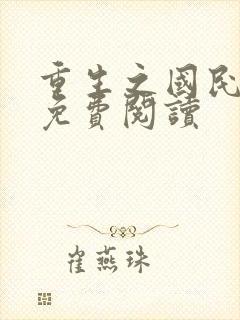 重生之国民男神免费阅读