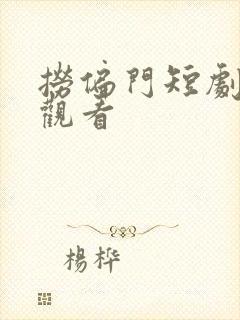 捞偏门短剧在线观看