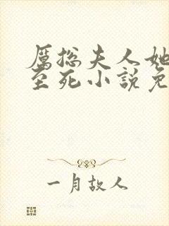 厉总夫人她罪不至死小说免费阅读