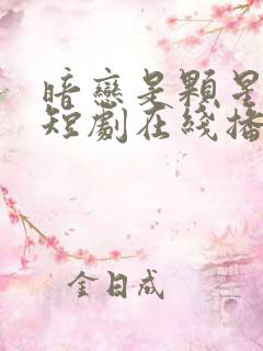 暗恋是颗星星糖短剧在线播放