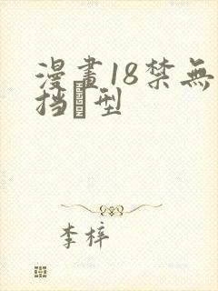 漫画18禁无遮挡型