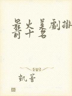 最火美剧排行榜前十名