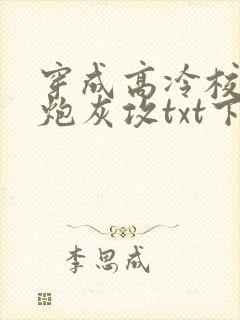 穿成高冷校草的炮灰攻txt下载