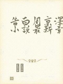 告白周京泽许随小说最新章节列