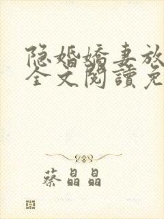 隐婚娇妻放肆爱全文阅读免费