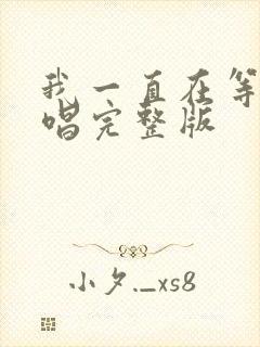 我一直在等你原唱完整版