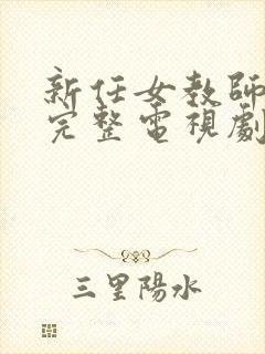 新任女教师免费完整电视剧在线观看