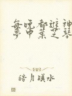 每晚都进神们的梦中叶芝琴肖亦轩