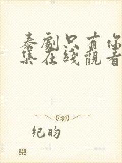 泰剧只有你第五集在线观看免费