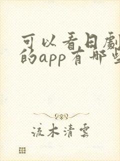 可以看日剧泰剧的app有哪些