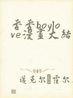香香boylove漫画大结局免费阅读