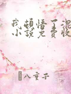 我顿悟了混沌体小说免费收听