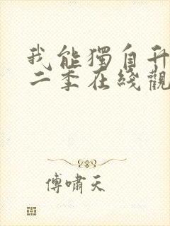 我能独自升级第二季在线观看