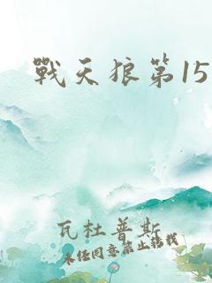 战天狼第15集