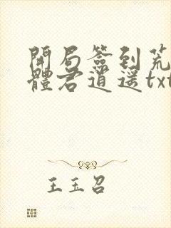 开局签到荒古圣体君逍遥txt