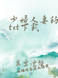 少妇人妻的欲望txt下载