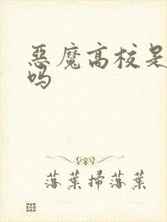 恶魔高校是里番吗