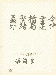 孟繁榆常今悦番外结局是什么