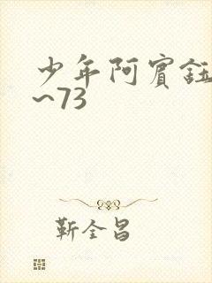 少年阿宾钰慧1~73