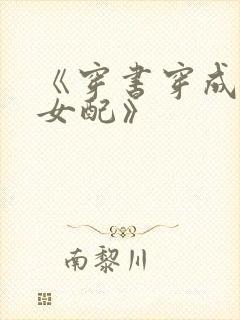 《穿书穿成恶毒女配》