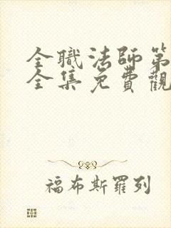 全职法师第七季全集免费观看完整版