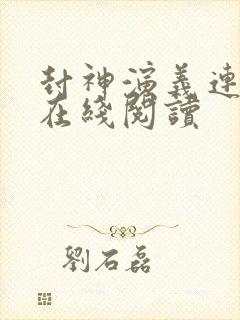 封神演义连环画在线阅读