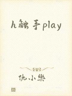 h触手play