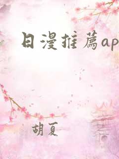 日漫推荐app