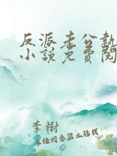 反派老公执着的小说免费阅读