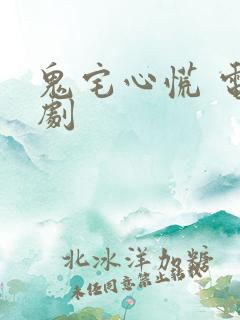 鬼宅心慌 电视剧