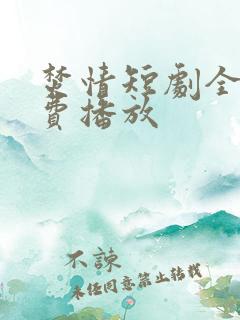 焚情短剧全集免费播放