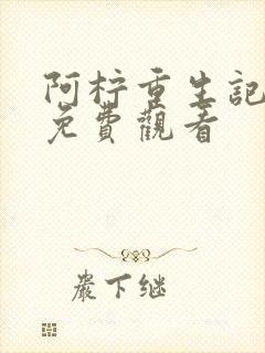 阿柠重生记全集免费观看